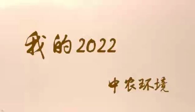 我的2022 中农环境