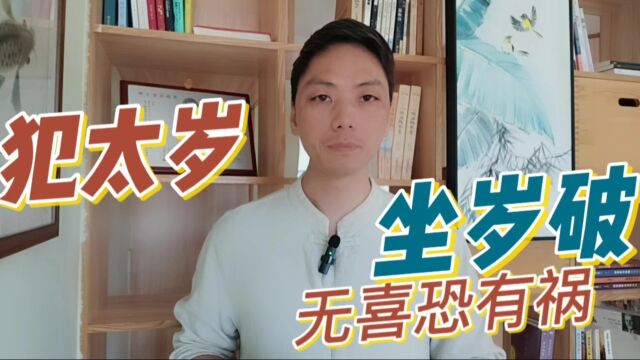 犯太岁头上动土,坐岁破无喜恐有祸2023癸卯年太岁在卯岁破在酉