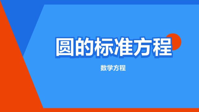 “圆的标准方程”是什么意思?