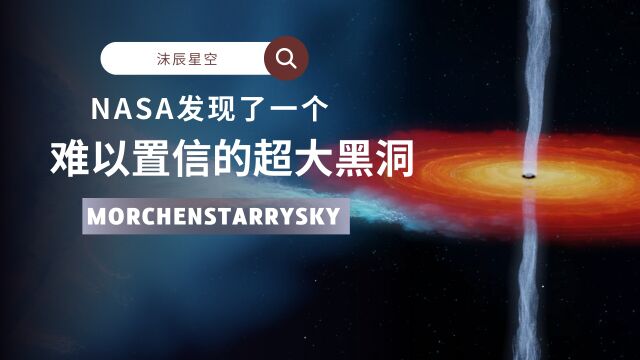 NASA发现了一个难以置信的超大黑洞,黑洞是否能达到永恒吗?