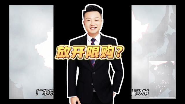 东莞放开限购说明了什么? #中山房产 #楼市 #东莞取消限购