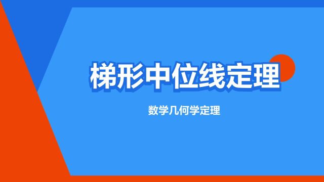 “梯形中位线定理”是什么意思?