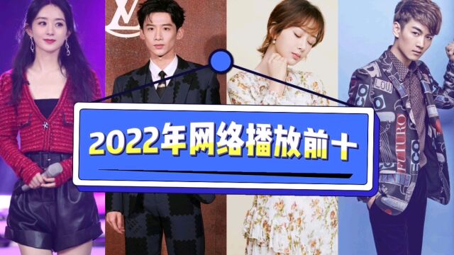 2022年电视剧网络播放前十名,你追过哪部?有点喜欢的电视剧吗?