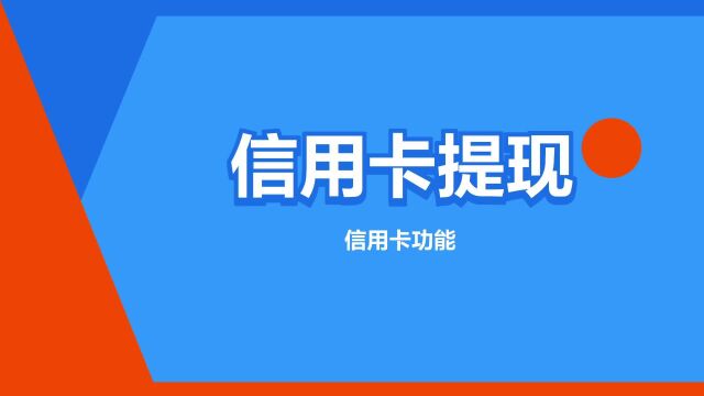 “信用卡提现”是什么意思?