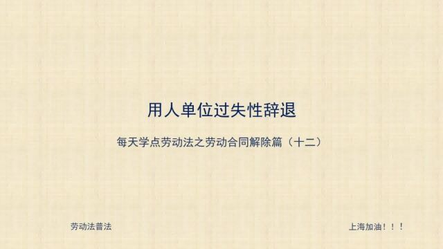 12 如何理解用人单位过失性辞退条款?