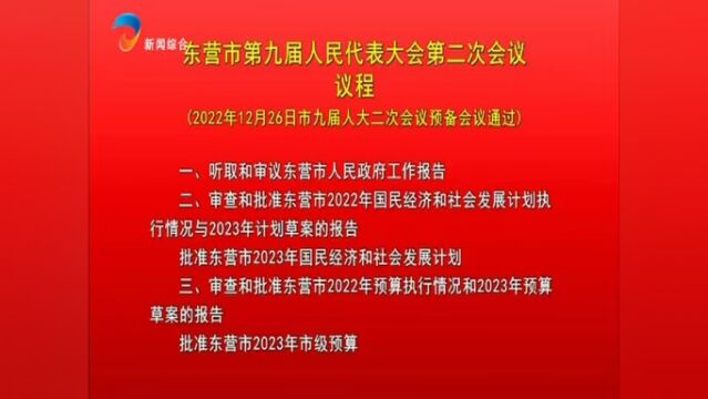 东营市第九届人民代表大会第二次会议议程(2022年12月26日市九届人大二次会议预备会议通过)