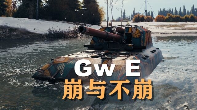 【坦克世界】GwE:埃勒斯堡持久支援