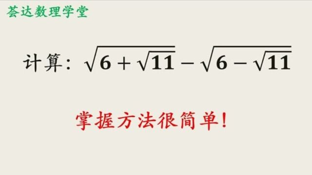 6,多重根号的化简,初中竞赛题,方法很重要