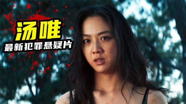 2022汤唯复出首部作品,蛇蝎女人心狠手辣,堪称现代版潘金莲