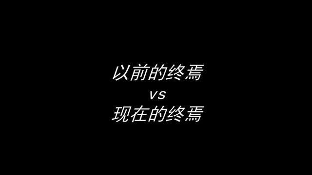 以前的终焉vs现在的终焉