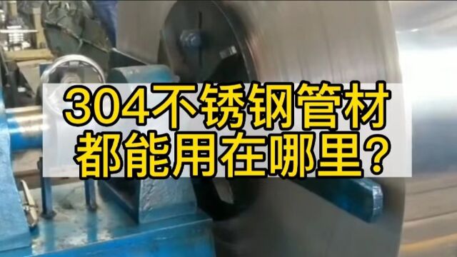 304不锈钢管材都能用在哪些行业?