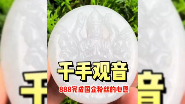 888完成国企粉丝的心愿,得一个千手观音翡翠挂件,到底值不值呢