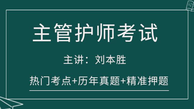 本胜护考主管护师考试热型