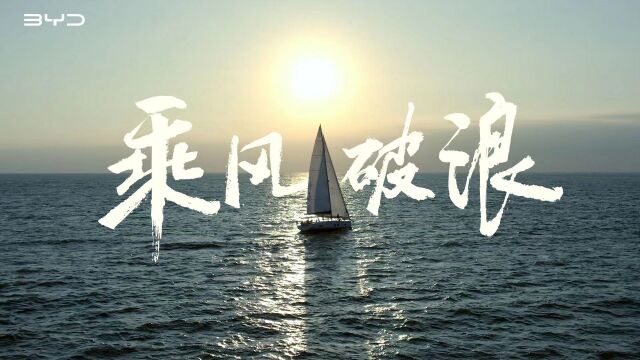 乘风破浪 奋勇向前追逐梦想的初心