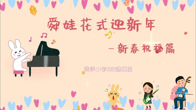 【2023】【舜耕小学】【2022级4班】舜娃花式迎新年——新年祝福篇