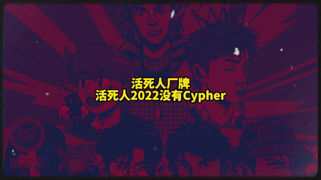 疯狂开火!活死人厂牌《活死人2022没有Cypher》