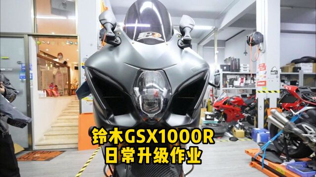 SUZUKI GSX1000R日常升级作业