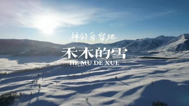 上天不会只创造生机,禾木的雪,是喧嚣中的诗意.2023,我们准备好了.