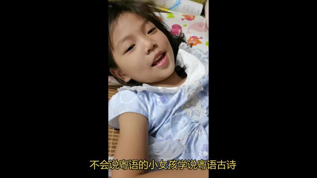 不会说粤语的小女孩学粤语故事静夜诗粤语朗诵