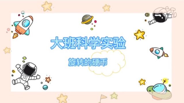 大班科学实验:旋转的硬币