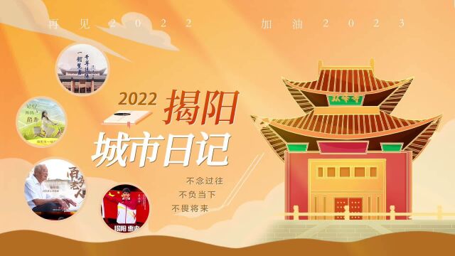 2022揭阳城市日记|不念过往,不负当下,不畏将来