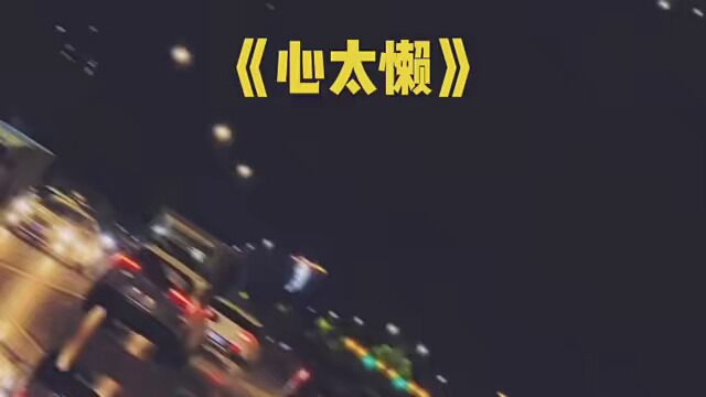 #音乐 #心太懒 #经典流行歌曲分享