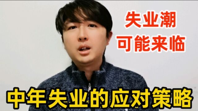 “失业潮”可能要来临,如果自己中年失业怎么办?有8个应对策略