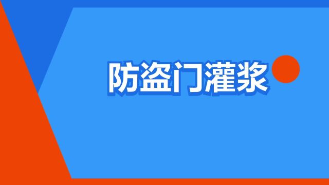 “防盗门灌浆”是什么意思?