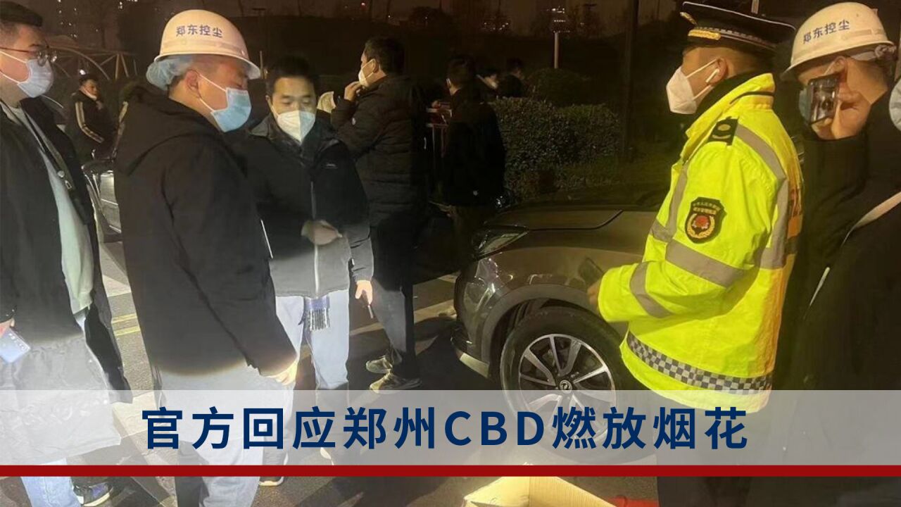 郑州CBD可燃放烟花?官方:已上街劝阻市民上万余人次