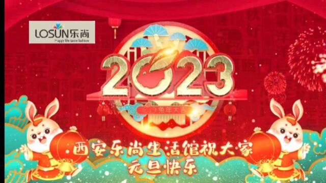 西安乐尚生活馆20221231