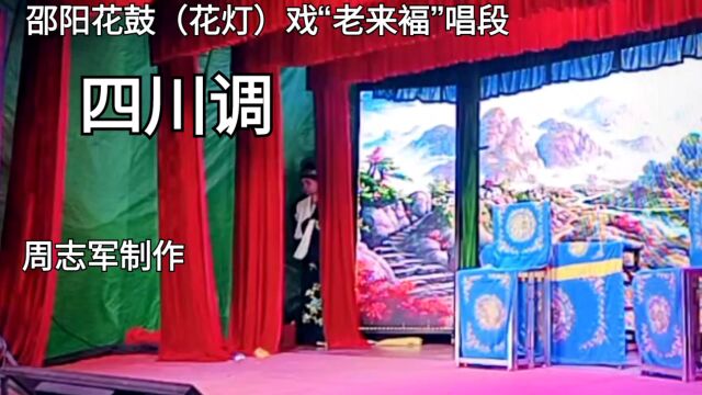 湖南邵东花鼓戏“四川调”(小生腔)