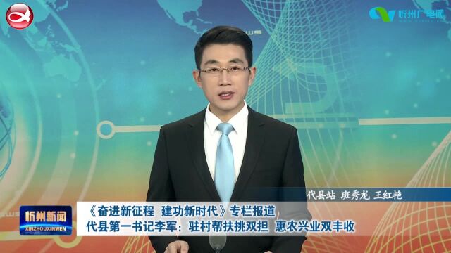 代县第一书记李军:驻村帮扶挑双担 惠农兴业双丰收