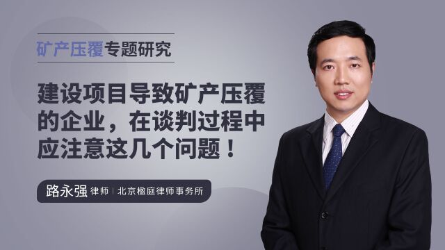 建设项目导致矿产压覆的企业,在谈判过程中应注意这几个问题