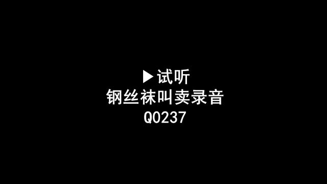 钢丝袜叫卖广告录音口,钢丝袜语音广告配音下载