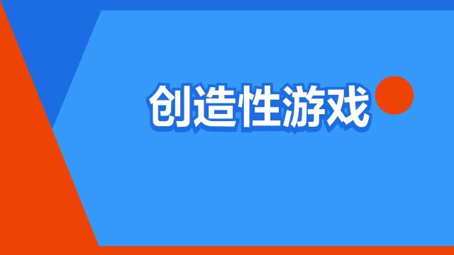 “创造性游戏”是什么意思?