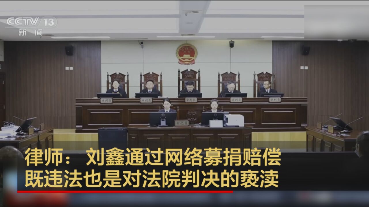 律师:刘鑫通过网络募捐赔偿 既违法也是对法院判决的亵渎