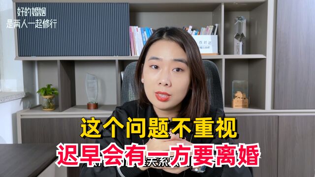 怎样让婚姻更幸福?这个问题不重视,迟早会有一方要离婚