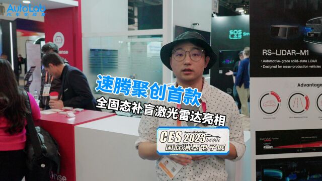 2023 CES | 速腾聚创 E1、M系列固态激光雷达亮相