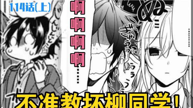 【不准教坏柳同学!!】「堀与宫村 | 漫画解说 114话(上)」