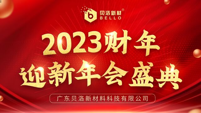 贝洛新材2023财年迎新年会盛典