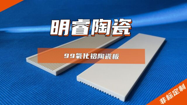 【非标定制】99氧化铝陶瓷板 开槽 打孔 精加工 齿状陶瓷板打样
