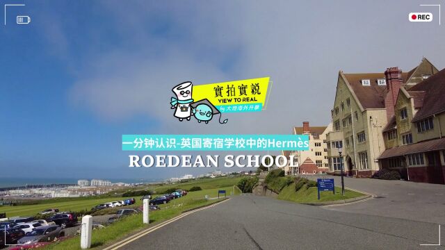 【一分钟走进名校】[哇]英国寄宿学校中的Herm㨳  Roedean School