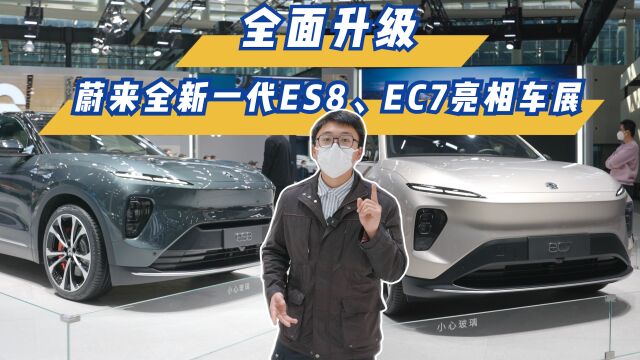 全面升级,蔚来全新一代ES8、EC7亮相车展