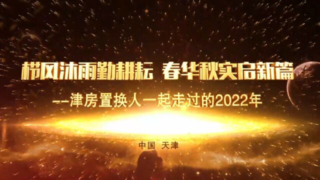 2022年度津房置换总结视频