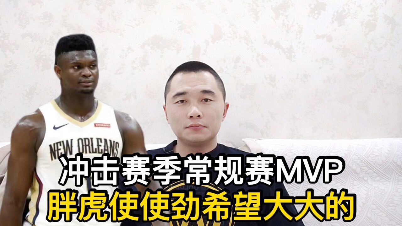 冲击赛季常规赛MVP,胖虎使使劲希望大大的