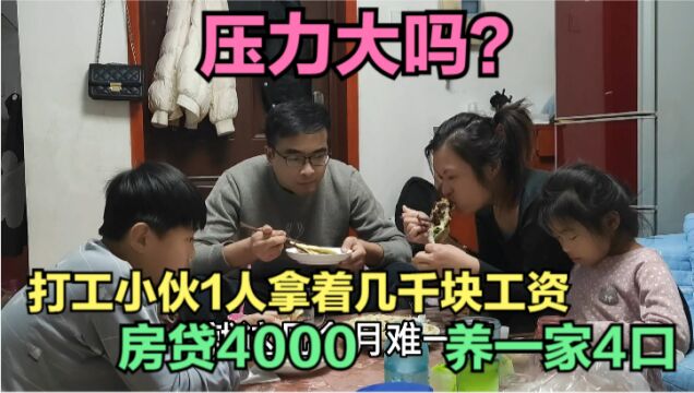 很多网友问我,1人拿着几千块工资,月供4000,养一家4口压力大吗