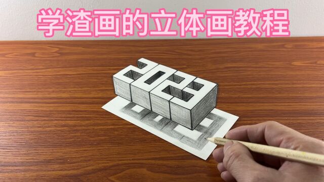 学渣画的立体画教程