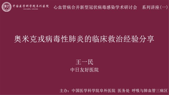 奥米克戎病毒性肺炎的临床救治经验分享王一民