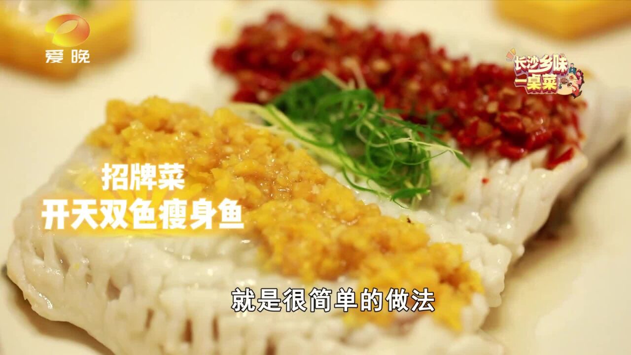 长沙乡味一桌菜:特色“明星鱼” 吃出新花样