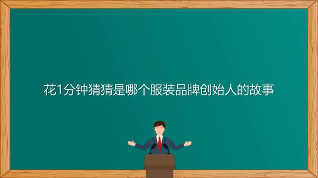 为什么品牌创始人故事在营销中很重要?1分钟看完这服装品牌故事